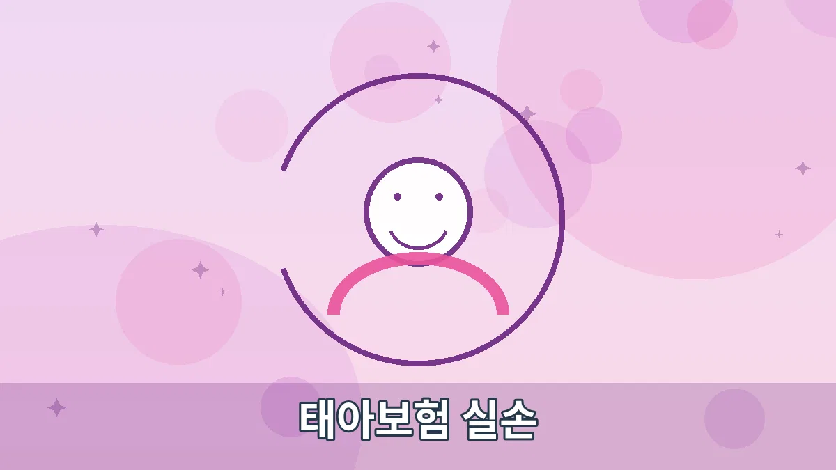 태아보험 실손 안내 이미지 1