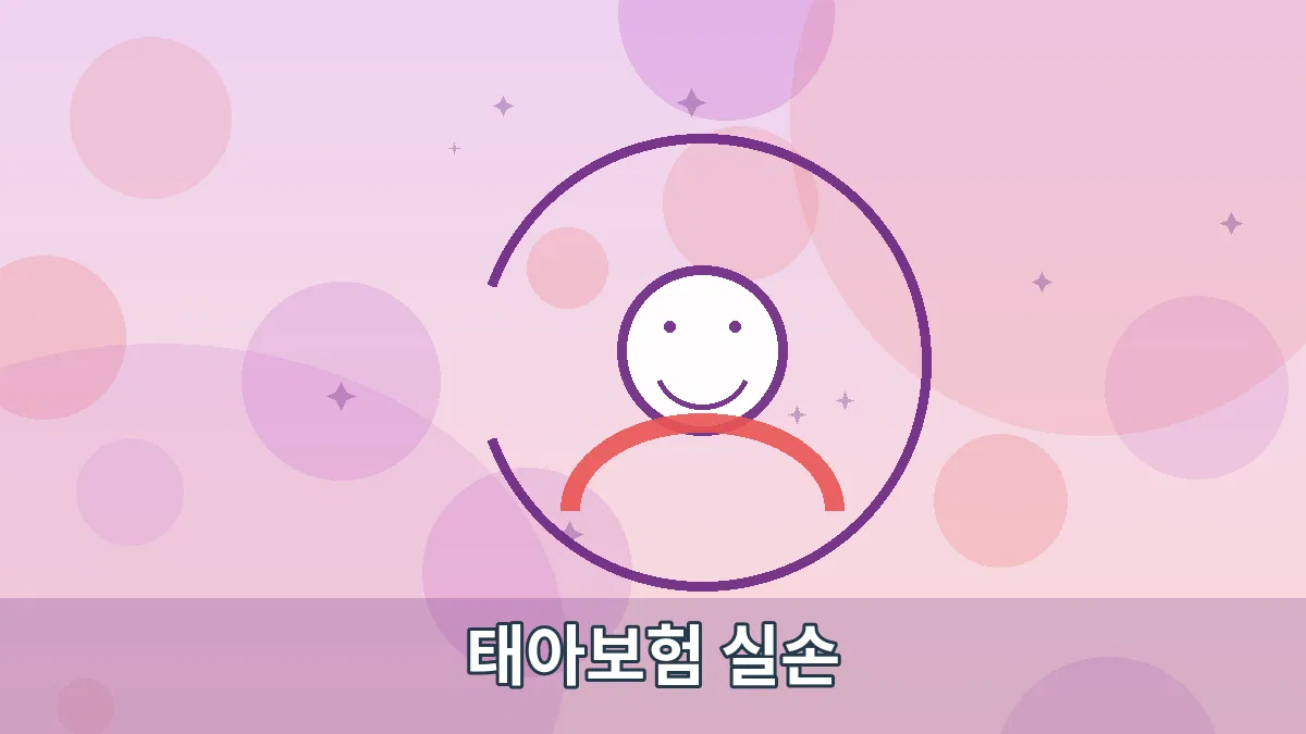 태아보험 실손 안내 이미지