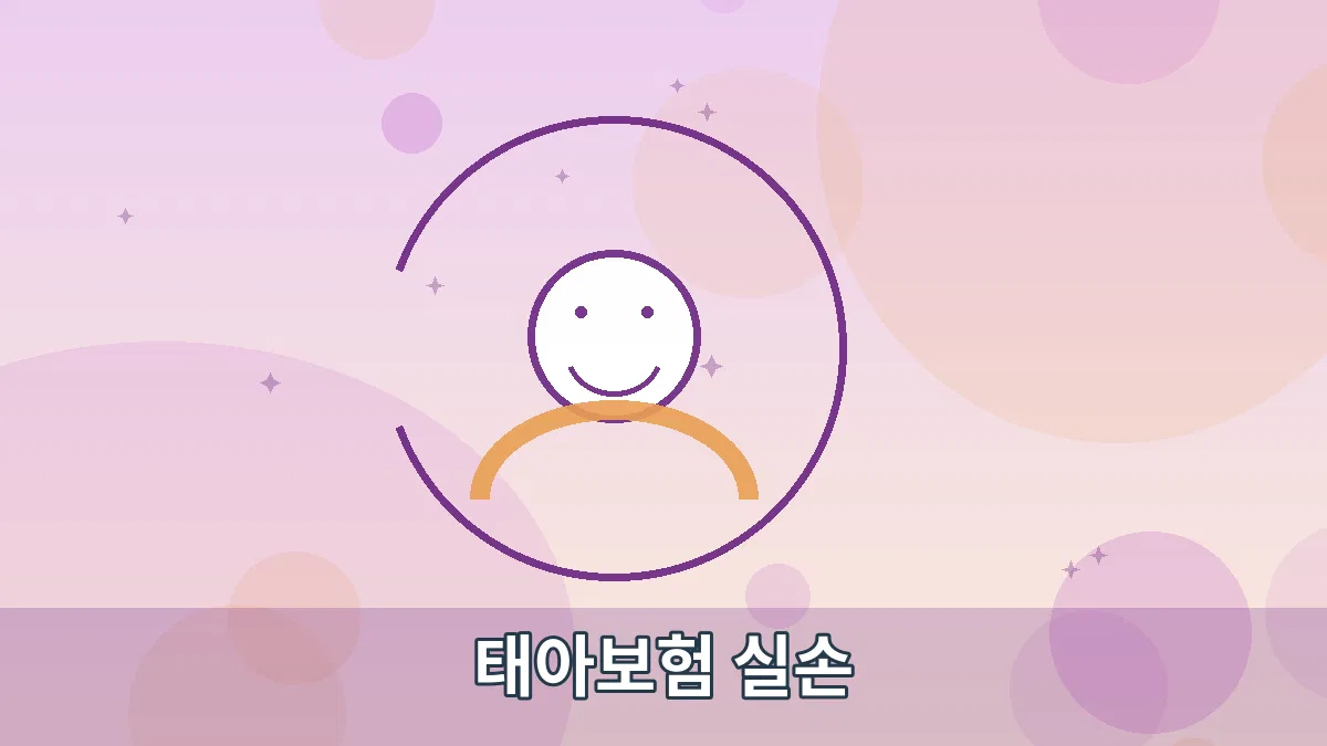 태아보험 실손 안내 이미지 3