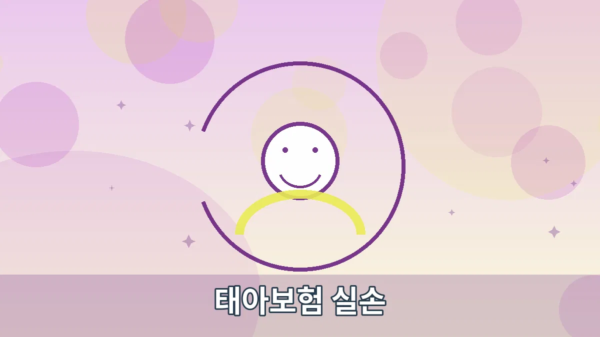 태아보험 실손 안내 이미지 4