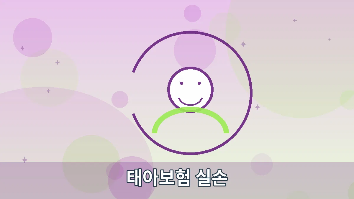 태아보험 실손 안내 이미지 5
