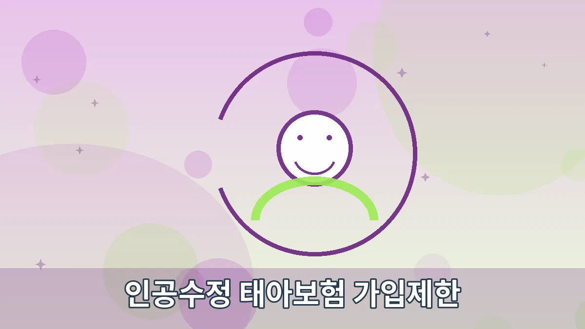 인공수정 태아보험 가입제한 안내 이미지 5