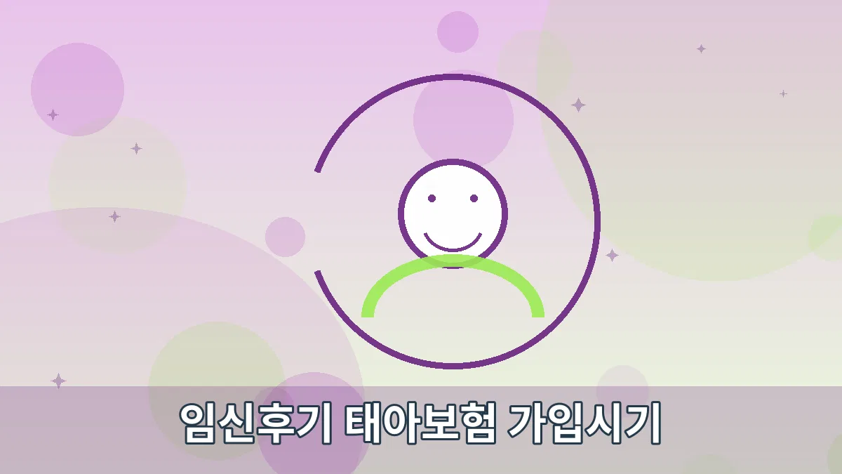 임신후기 태아보험 가입시기 안내 이미지 5