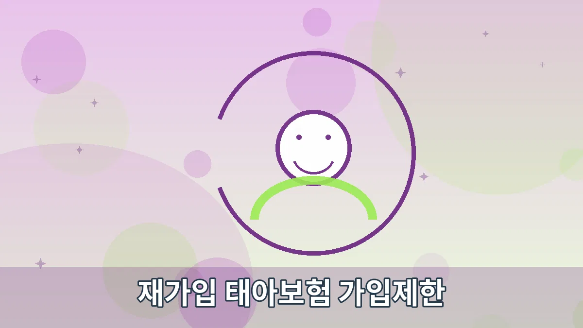 재가입 태아보험 가입제한 안내 이미지 5