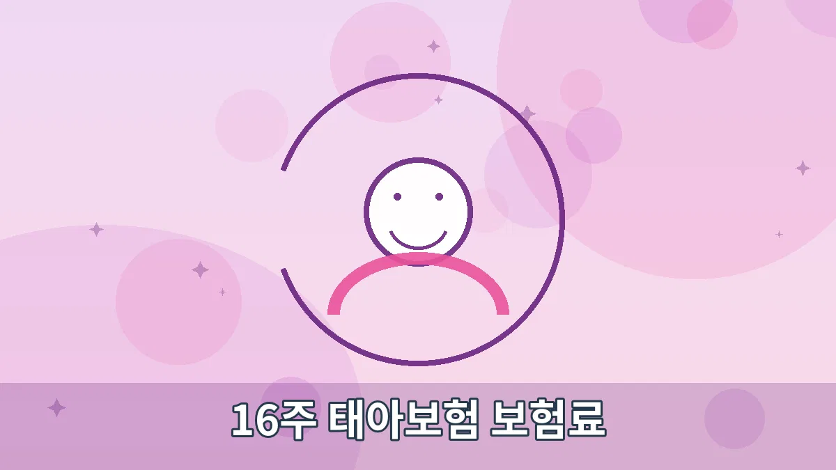16주 태아보험 보험료 안내 이미지 1
