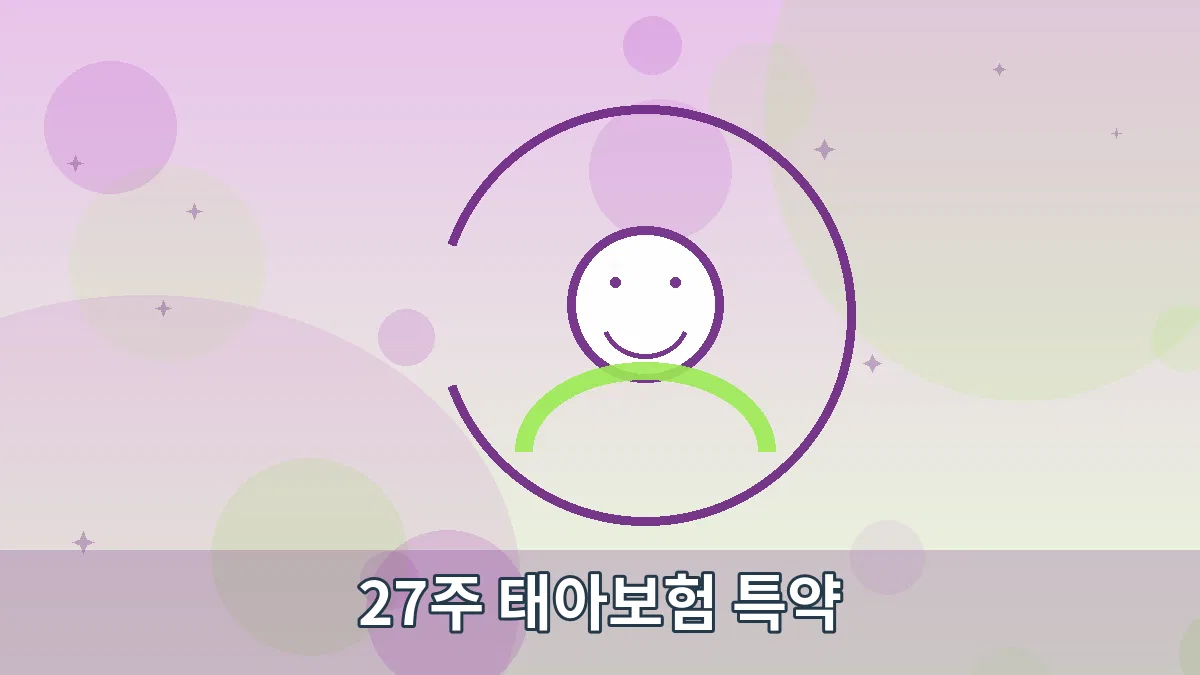 27주 태아보험 특약 안내 이미지 5