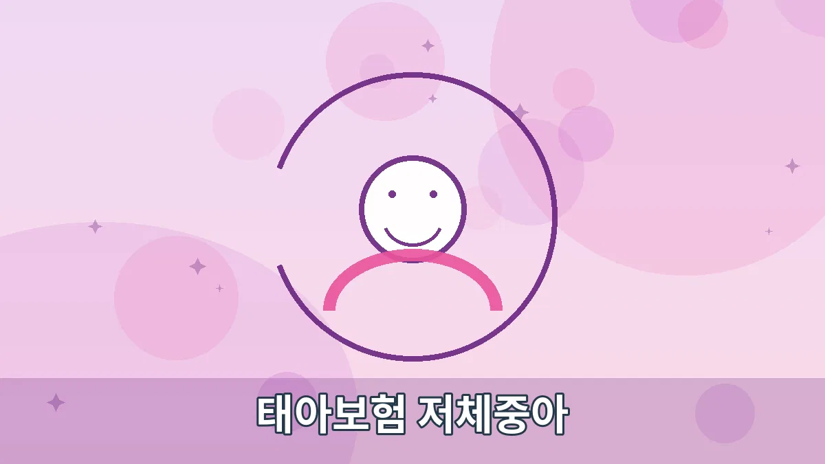 태아보험 저체중아 안내 이미지 1