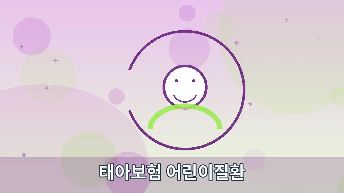 태아보험 어린이질환 안내 이미지 5