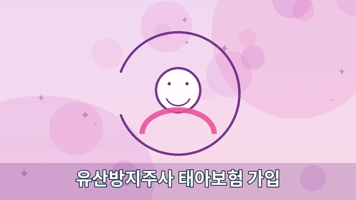 유산방지주사 태아보험 가입 안내 이미지 1