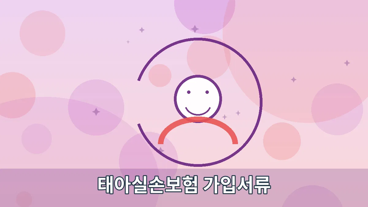 태아실손보험 가입서류 안내 이미지 2