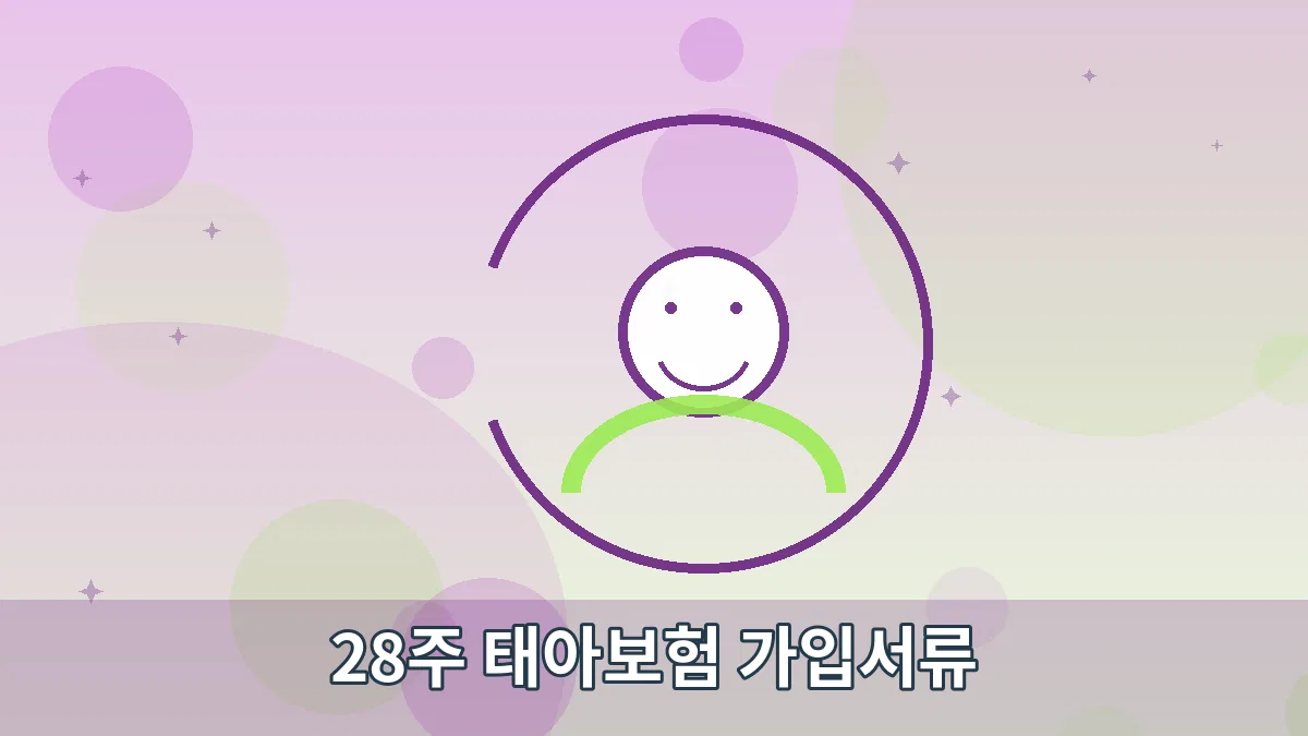 28주 태아보험 가입서류 안내 이미지 5