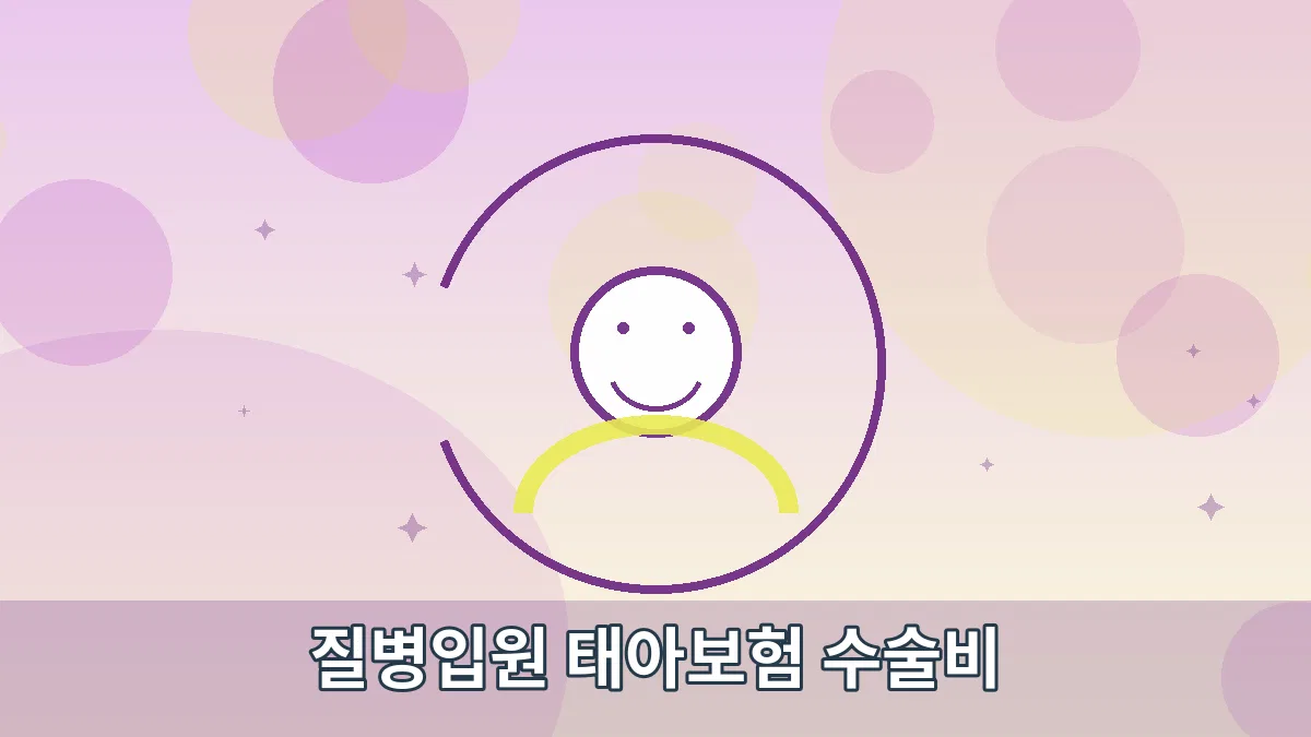 질병입원 태아보험 수술비 안내 이미지 4