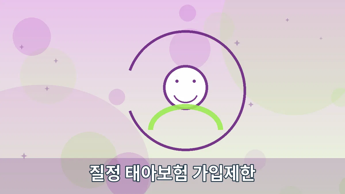 질정 태아보험 가입제한 안내 이미지 5