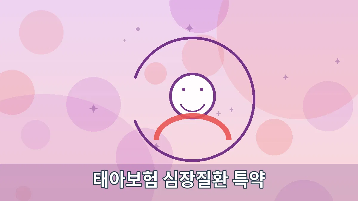 태아보험 심장질환 특약 안내 이미지 2