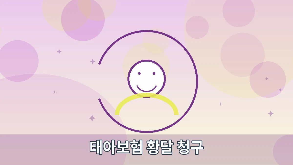 태아보험 황달 청구 안내 이미지 4