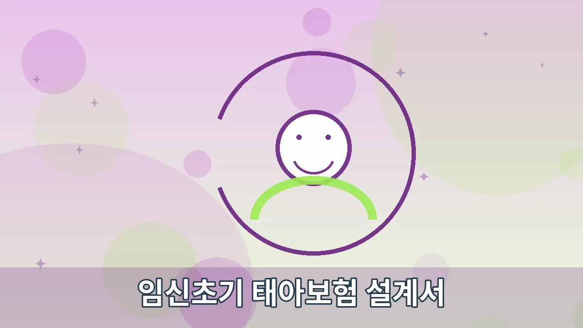 임신초기 태아보험 설계서 안내 이미지 5
