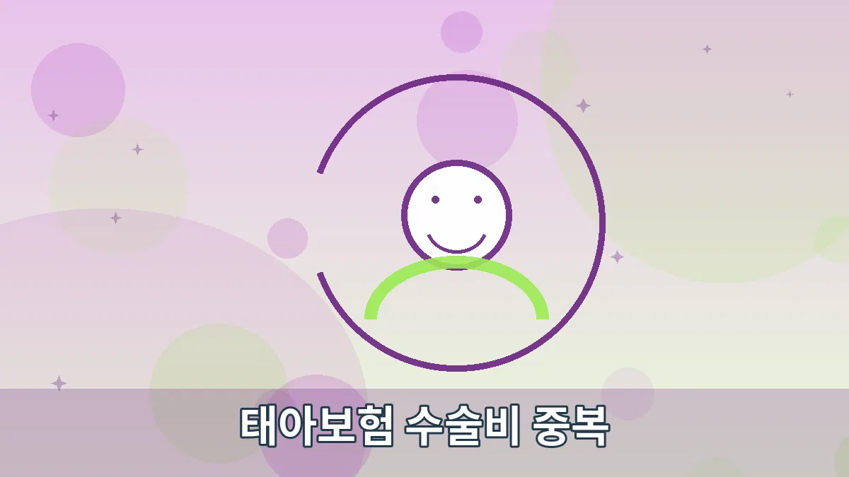태아보험 수술비 중복 안내 이미지 5