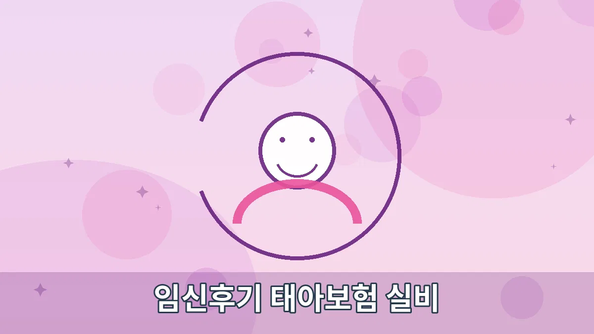임신후기 태아보험 실비 안내 이미지 1