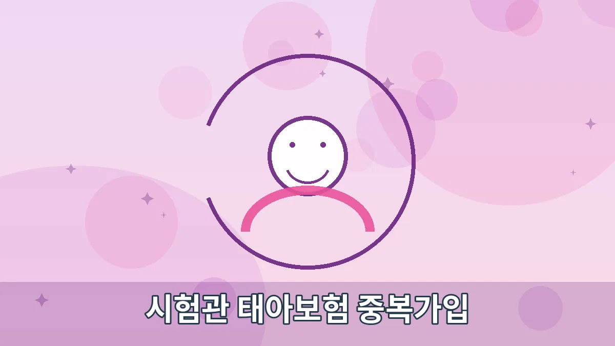 시험관 태아보험 중복가입 안내 이미지 1