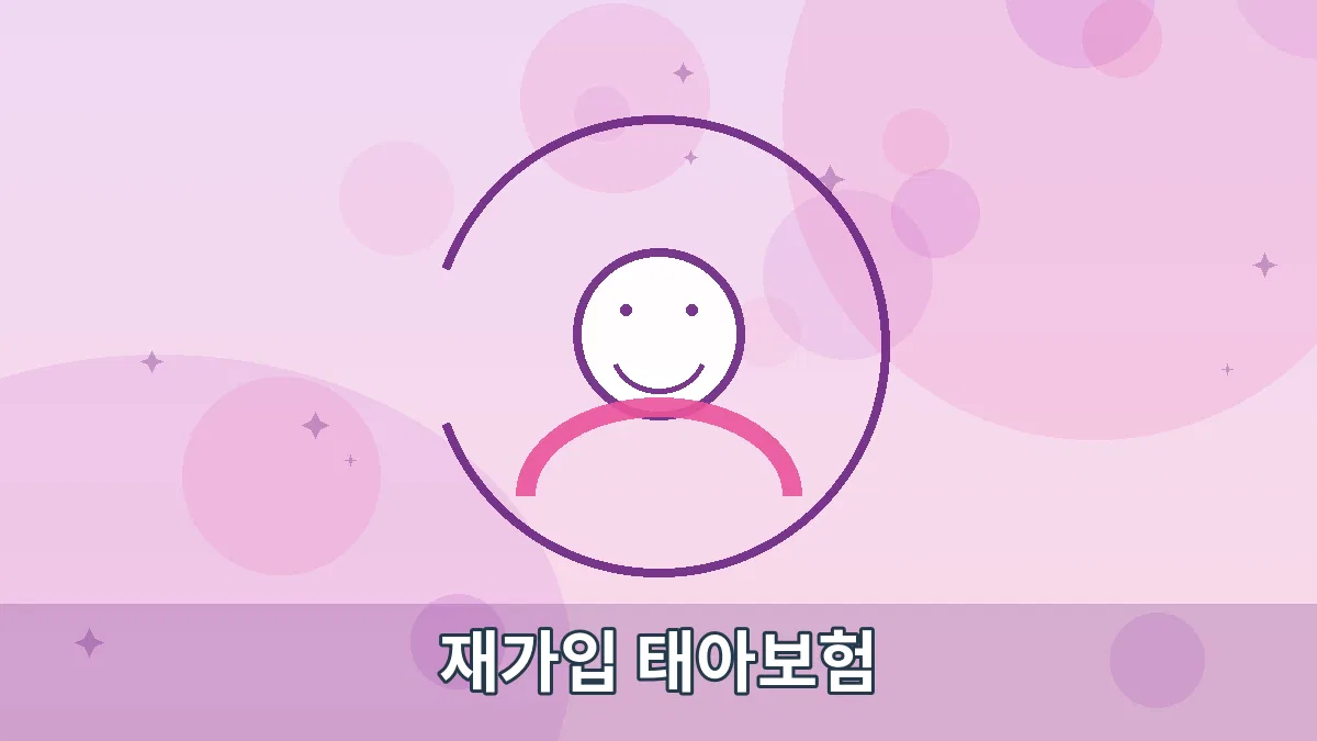재가입 태아보험 안내 이미지 1