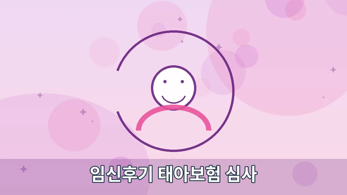 임신후기 태아보험 심사 안내 이미지 1