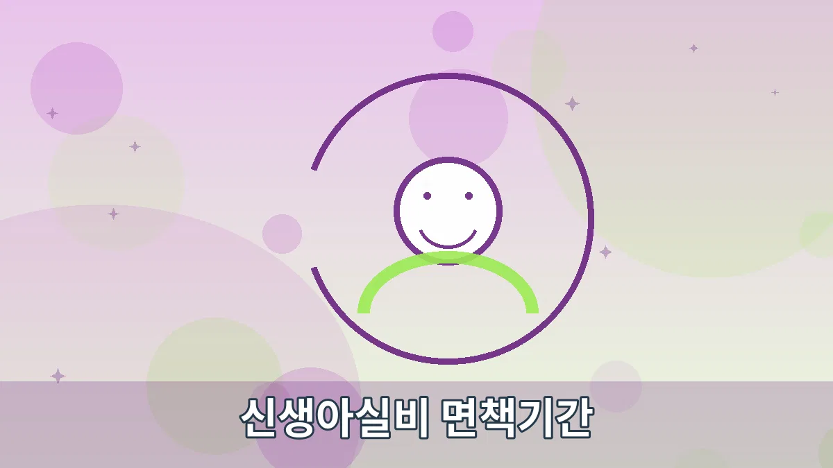 신생아실비 면책기간 안내 이미지 5