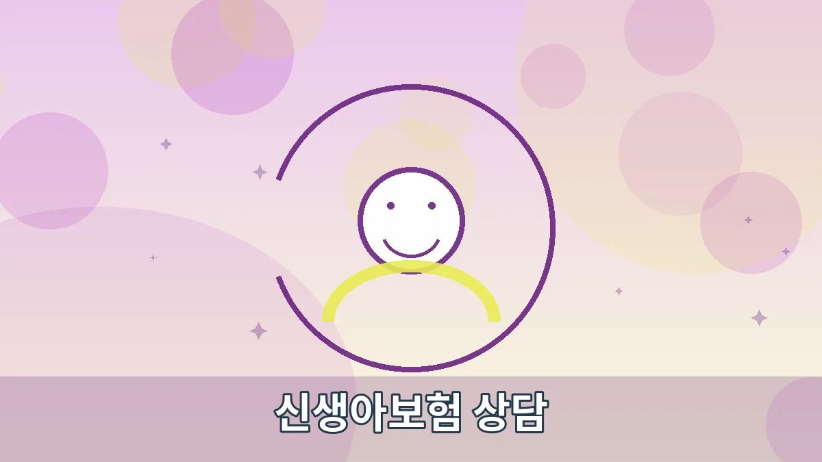 신생아보험 상담 안내 이미지 4