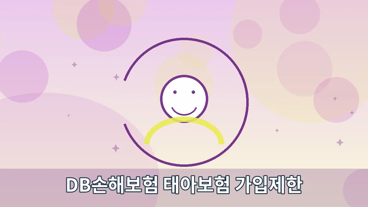 DB손해보험 태아보험 가입제한 안내 이미지 4