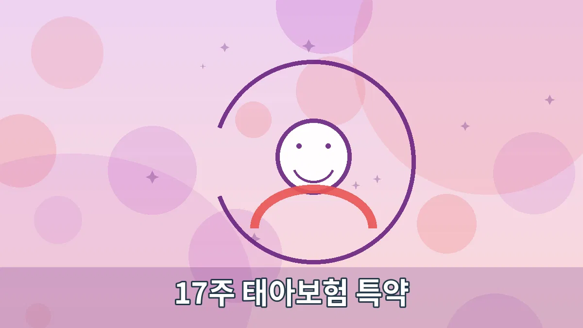 17주 태아보험 특약 안내 이미지 2