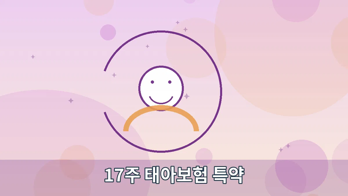 17주 태아보험 특약 안내 이미지 3
