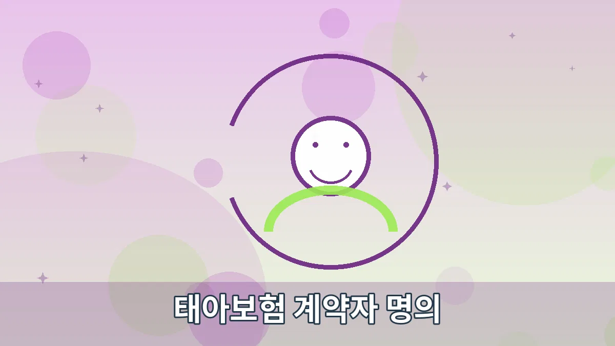 태아보험 계약자 명의 안내 이미지 5