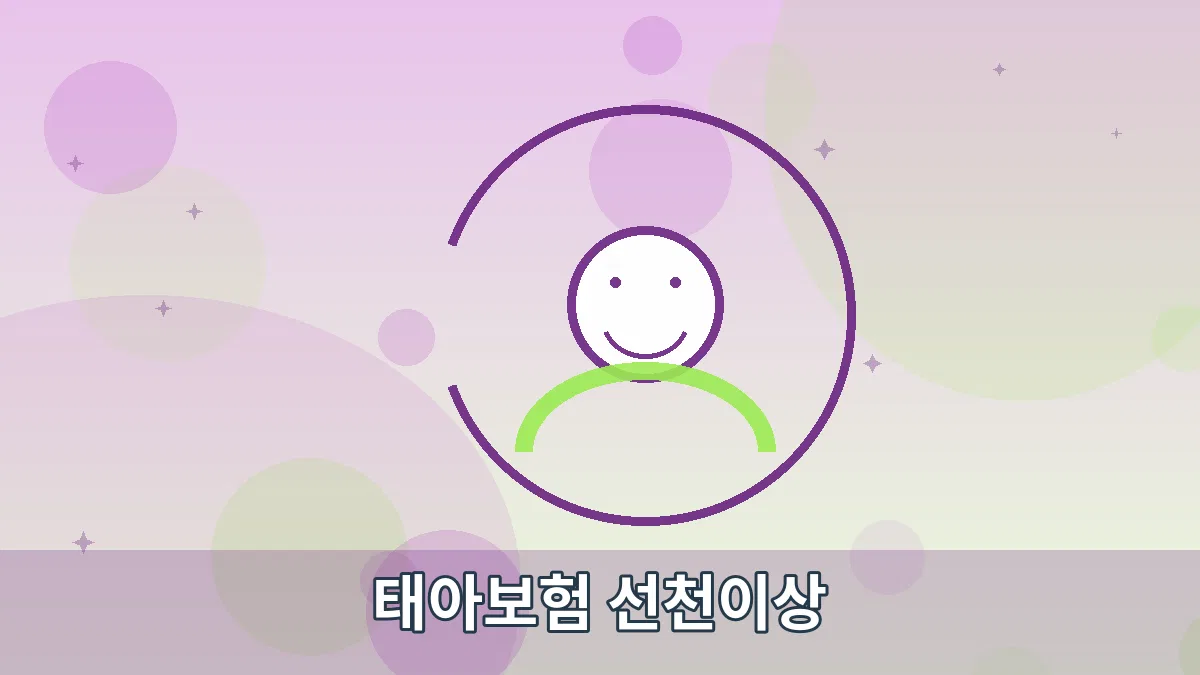 태아보험 선천이상 안내 이미지 5