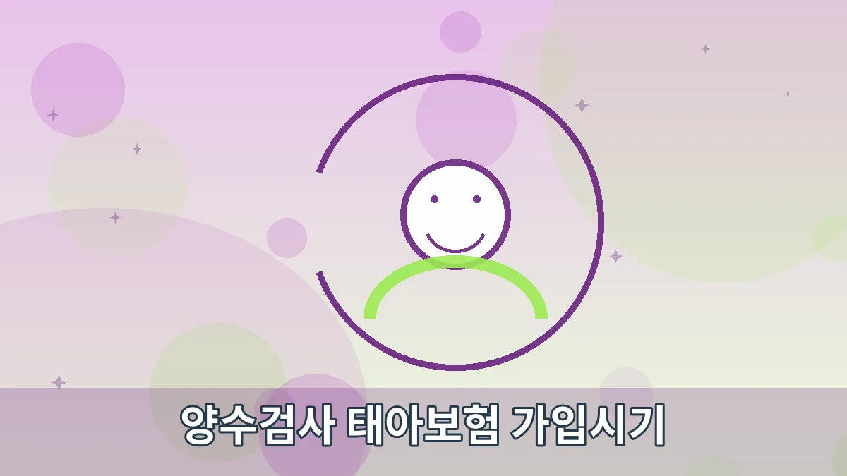 양수검사 태아보험 가입시기 안내 이미지 5
