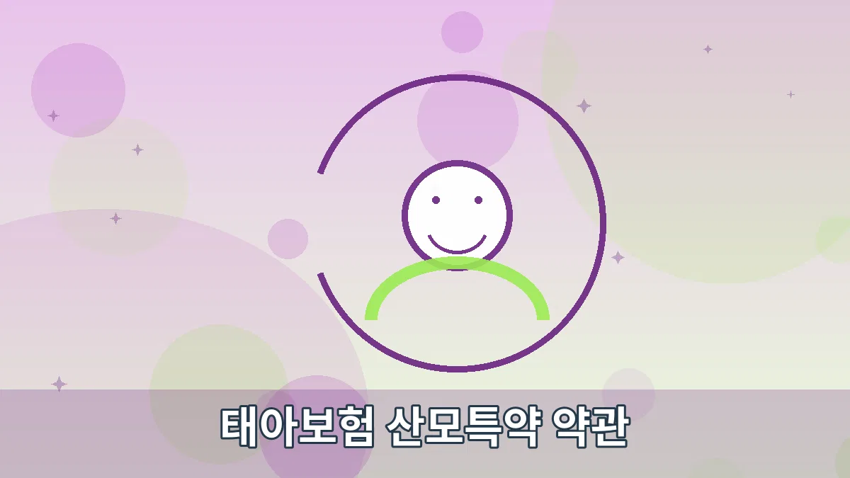 태아보험 산모특약 약관 안내 이미지 5
