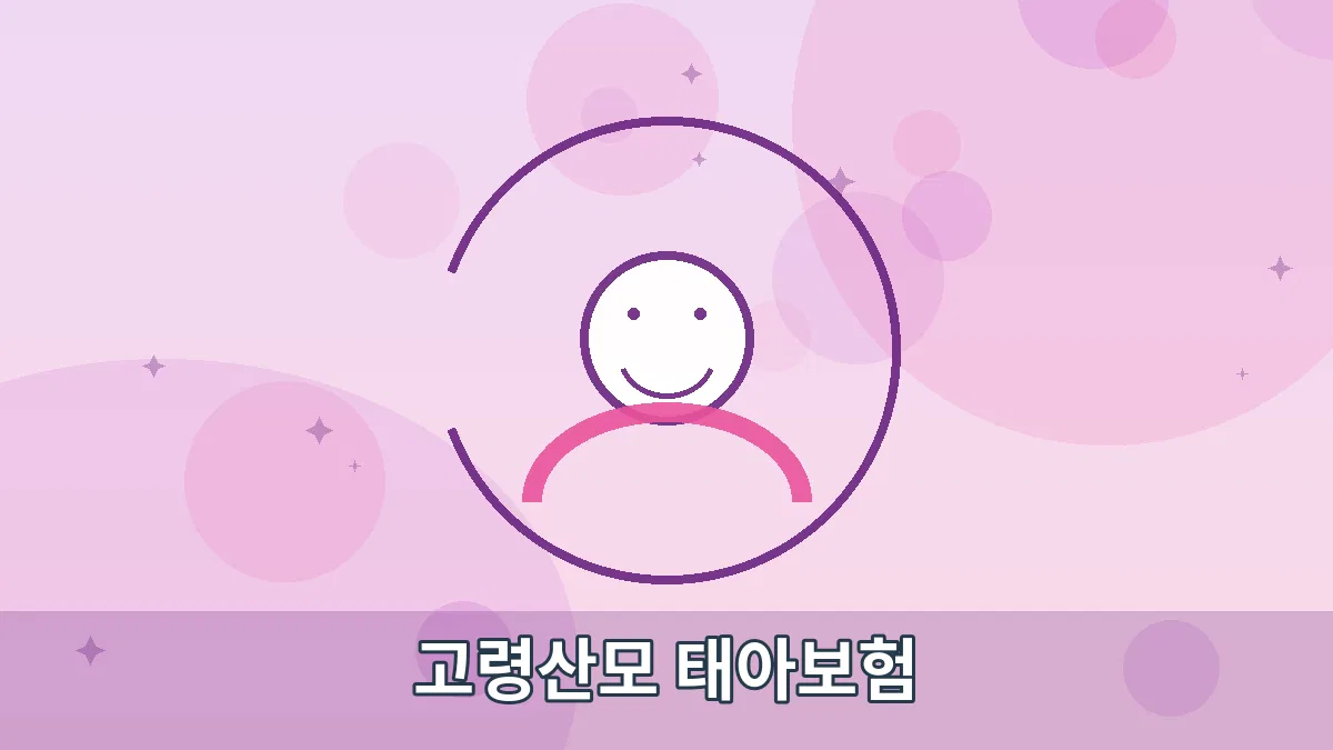 고령산모 태아보험 안내 이미지 1
