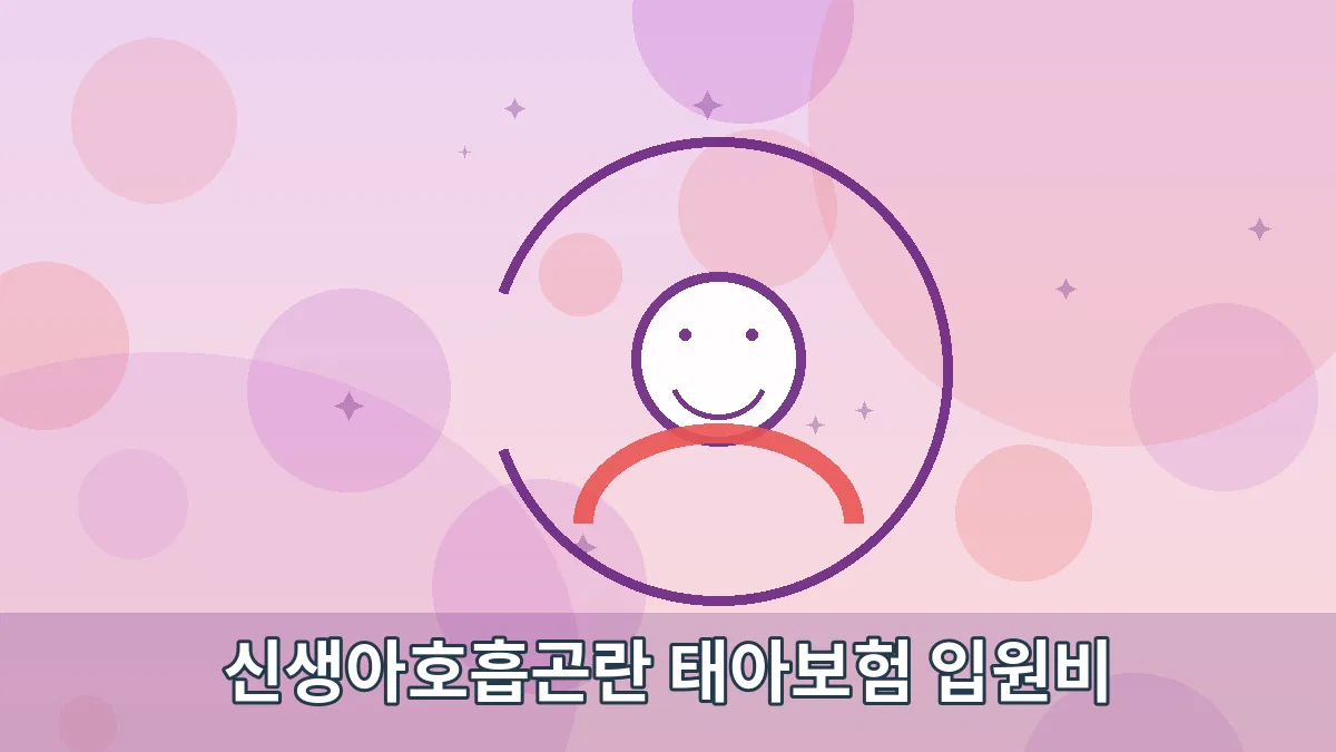 신생아호흡곤란 태아보험 입원비 안내 이미지 2