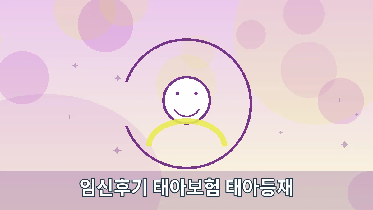 임신후기 태아보험 태아등재 안내 이미지 4