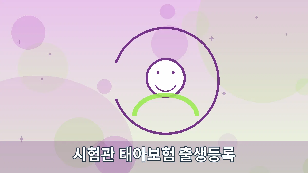 시험관 태아보험 출생등록 안내 이미지 5