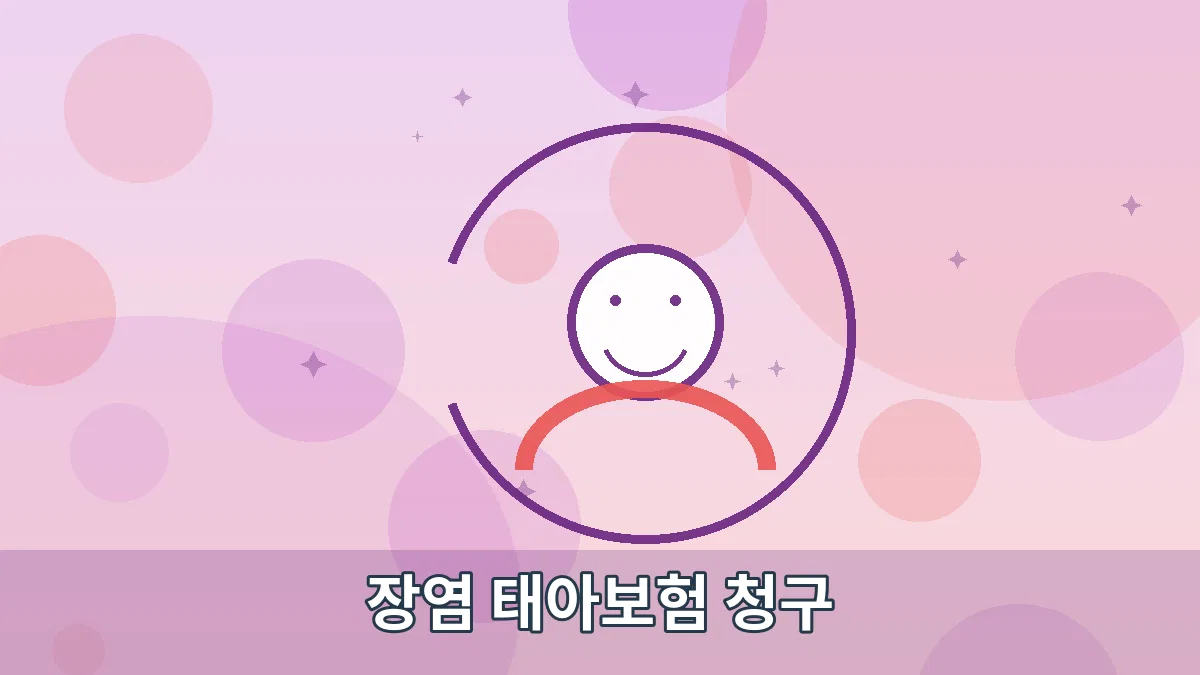장염 태아보험 청구 안내 이미지 2