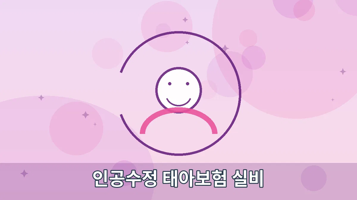 인공수정 태아보험 실비 안내 이미지 1