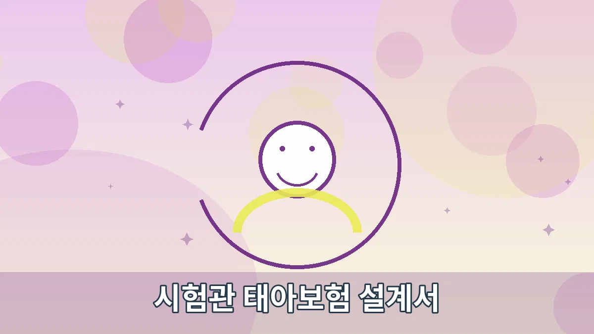 시험관 태아보험 설계서 안내 이미지 4