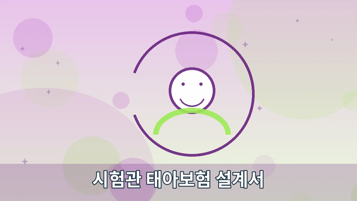 시험관 태아보험 설계서 안내 이미지 5