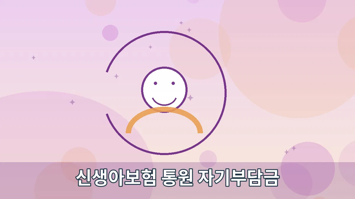 신생아보험 통원 자기부담금 안내 이미지 3