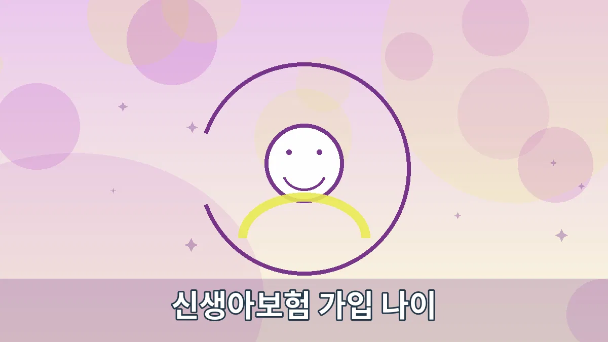 신생아보험 가입 나이 안내 이미지 4