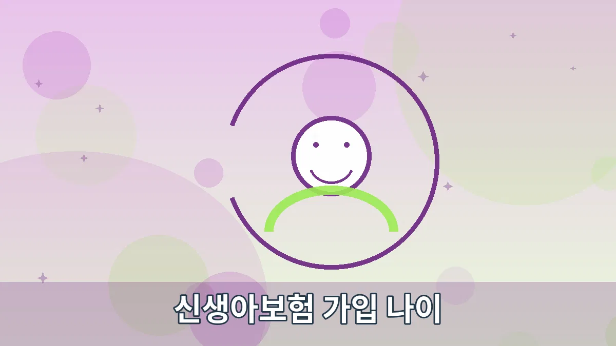 신생아보험 가입 나이 안내 이미지 5