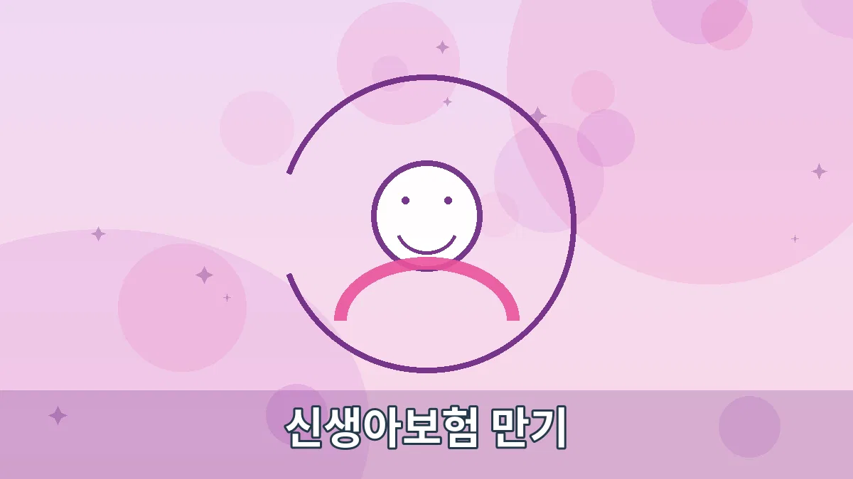 신생아보험 만기 안내 이미지 1