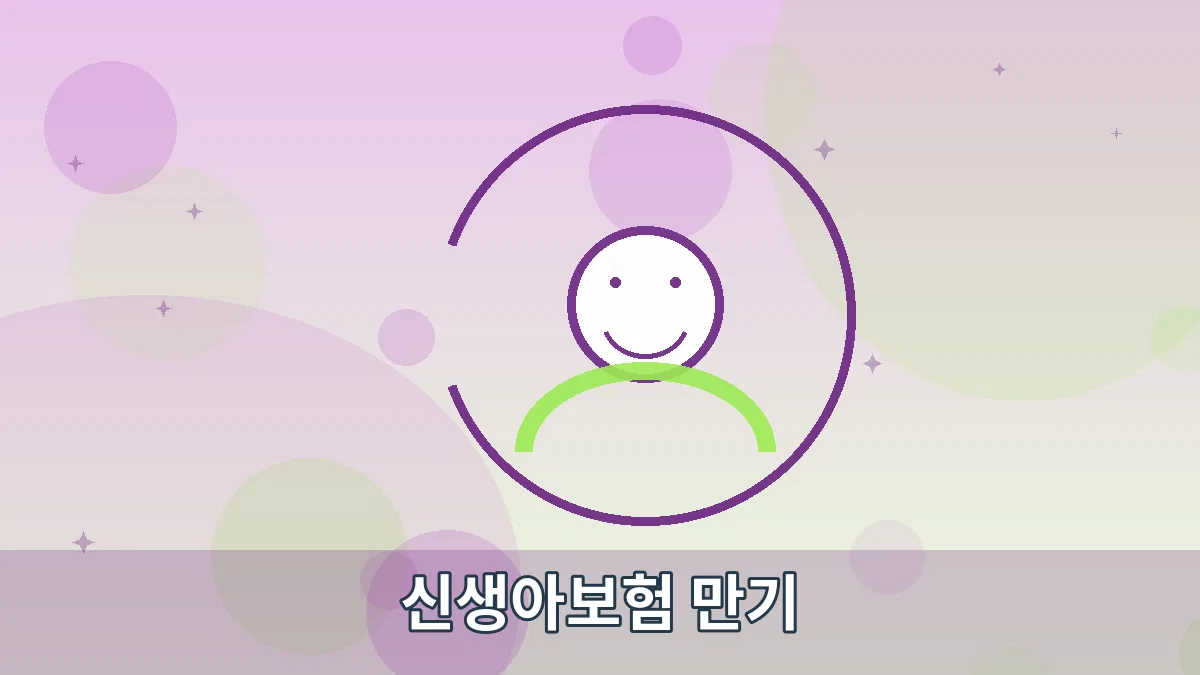 신생아보험 만기 안내 이미지 5