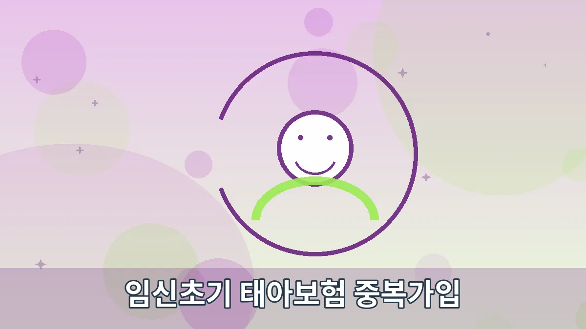 임신초기 태아보험 중복가입 안내 이미지 5