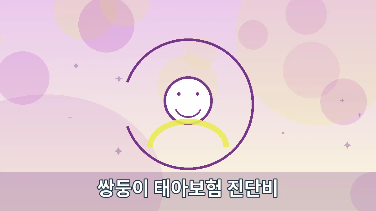 쌍둥이 태아보험 진단비 안내 이미지 4
