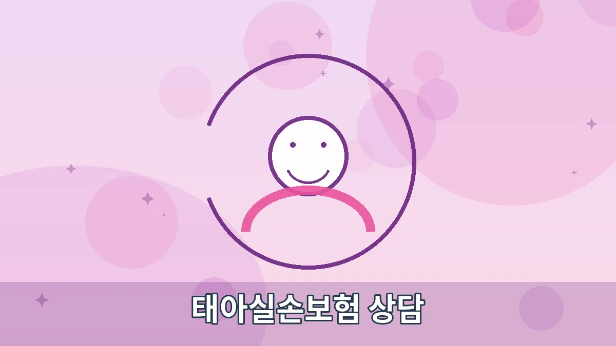 태아실손보험 상담 안내 이미지 1
